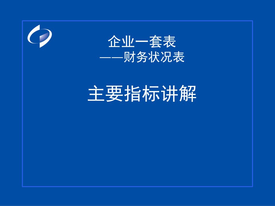 企业一套表财务状况表主要指标讲解