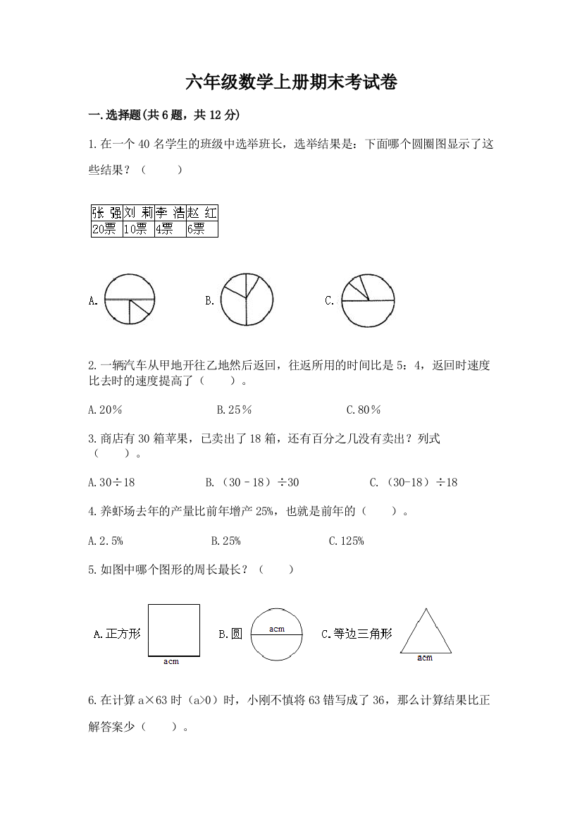 六年级数学上册期末考试卷附参考答案（研优卷）