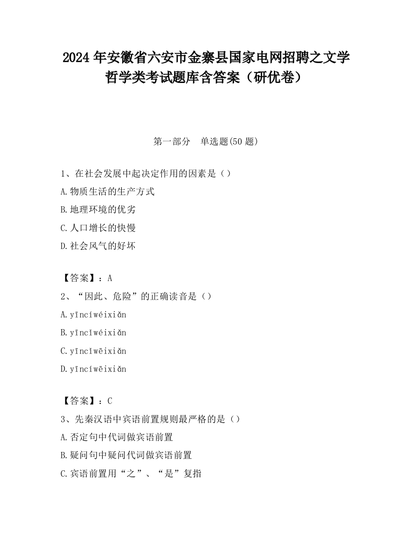 2024年安徽省六安市金寨县国家电网招聘之文学哲学类考试题库含答案（研优卷）