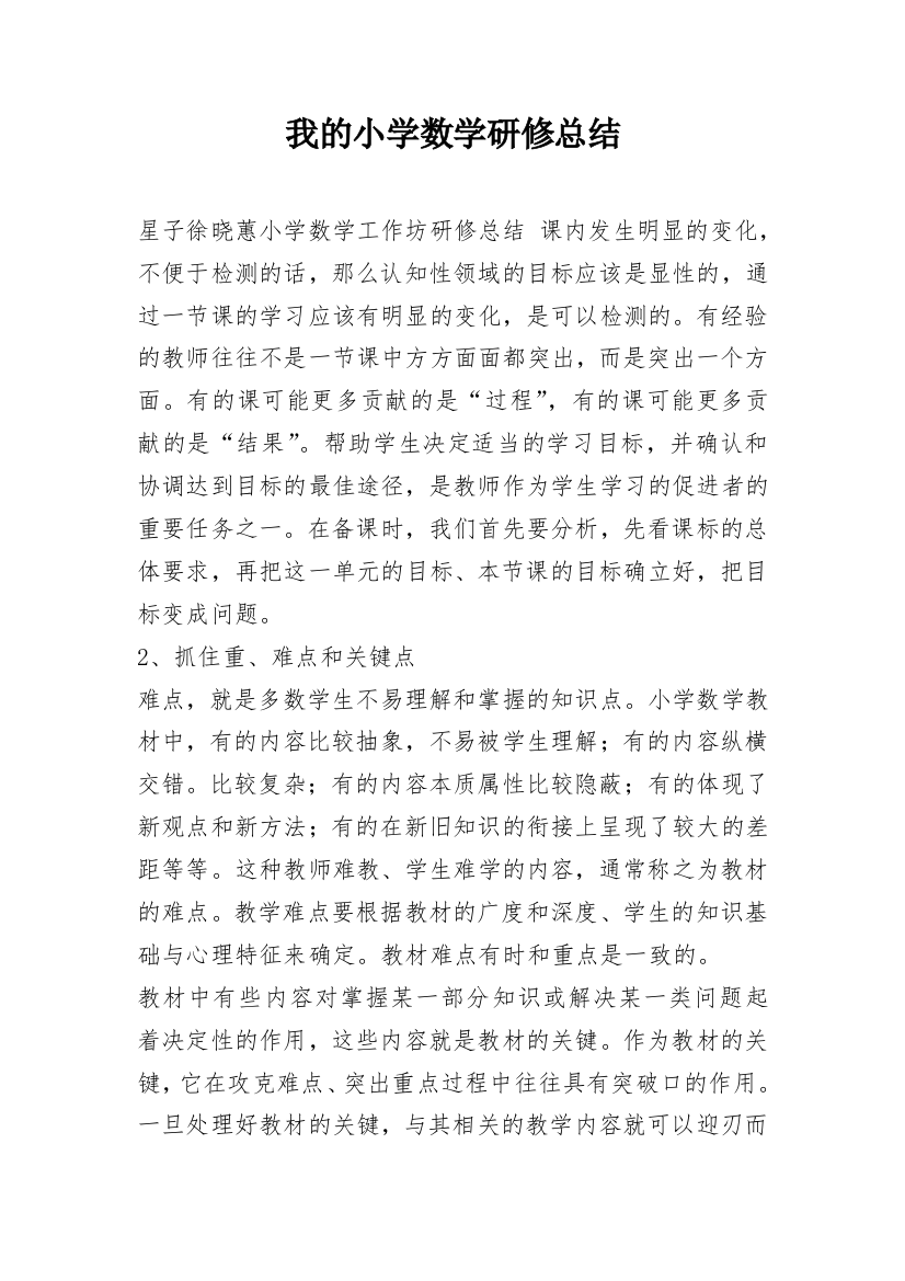 我的小学数学研修总结