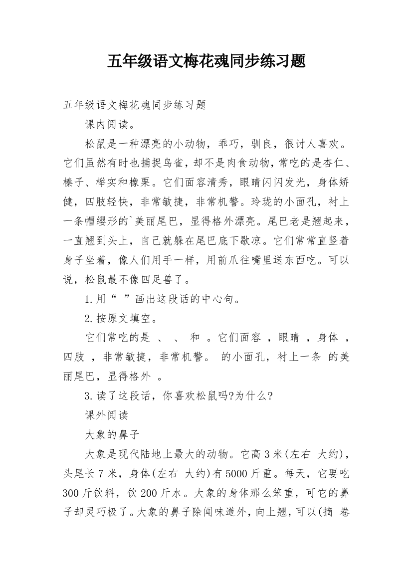 五年级语文梅花魂同步练习题