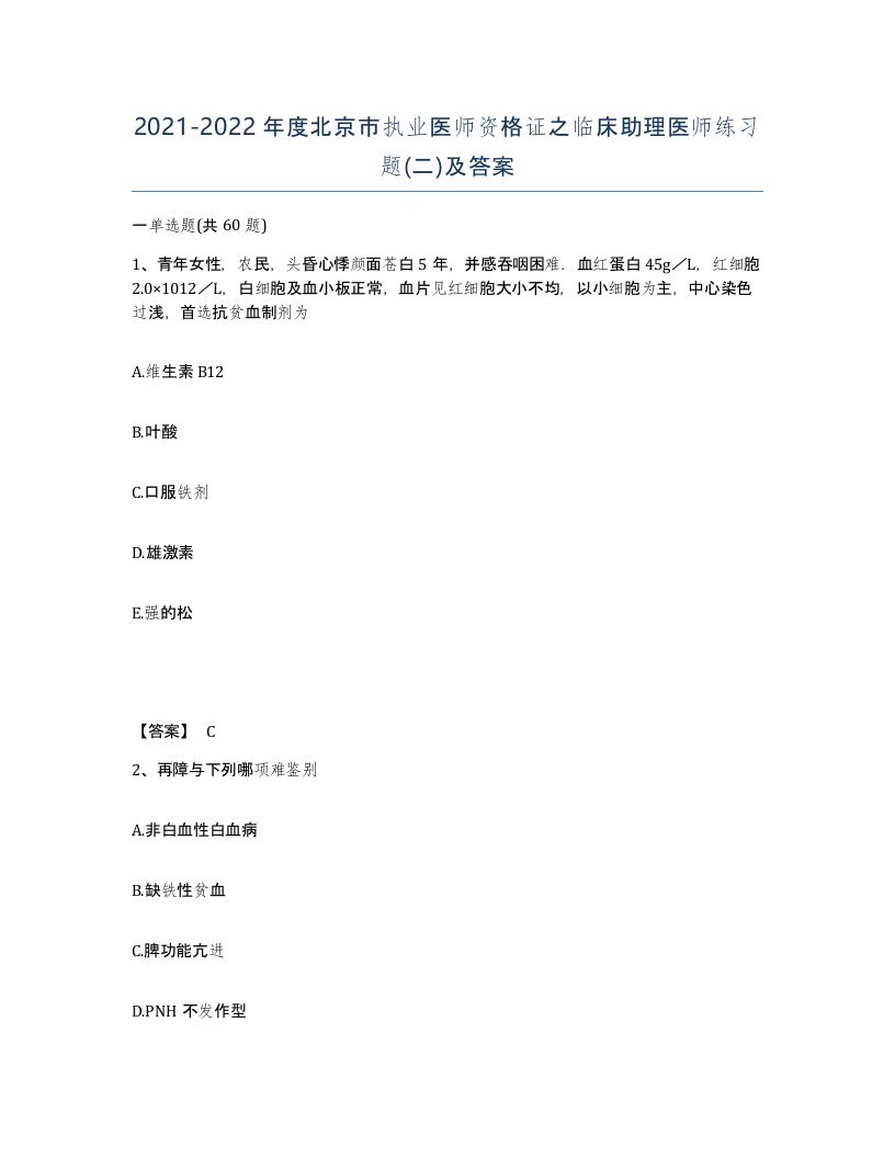 2021-2022年度北京市执业医师资格证之临床助理医师练习题二及答案