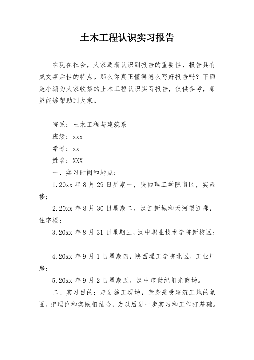 土木工程认识实习报告_6