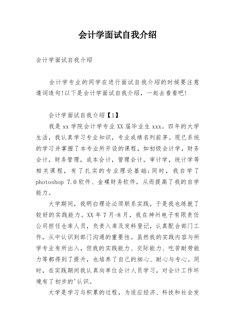 会计学面试自我介绍