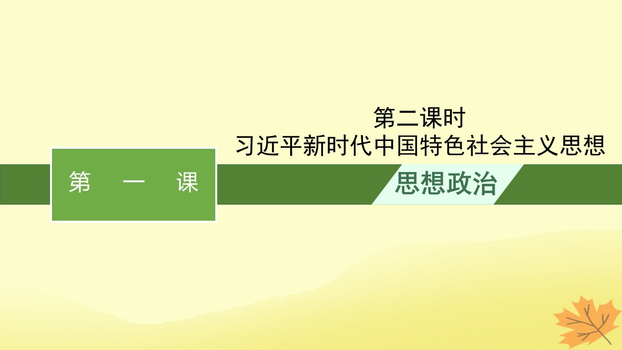 适用于新教材2024版高考政治一轮总复习第4课只有坚持和发展中国特色社会主义才能实现中华民族伟大复兴第2课时习近平新时代中国特色社会主义思想课件部编版必修1