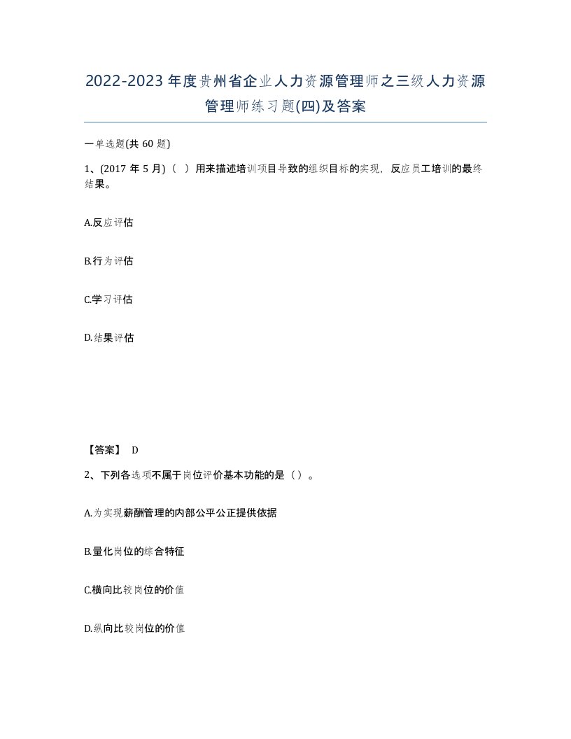 2022-2023年度贵州省企业人力资源管理师之三级人力资源管理师练习题四及答案