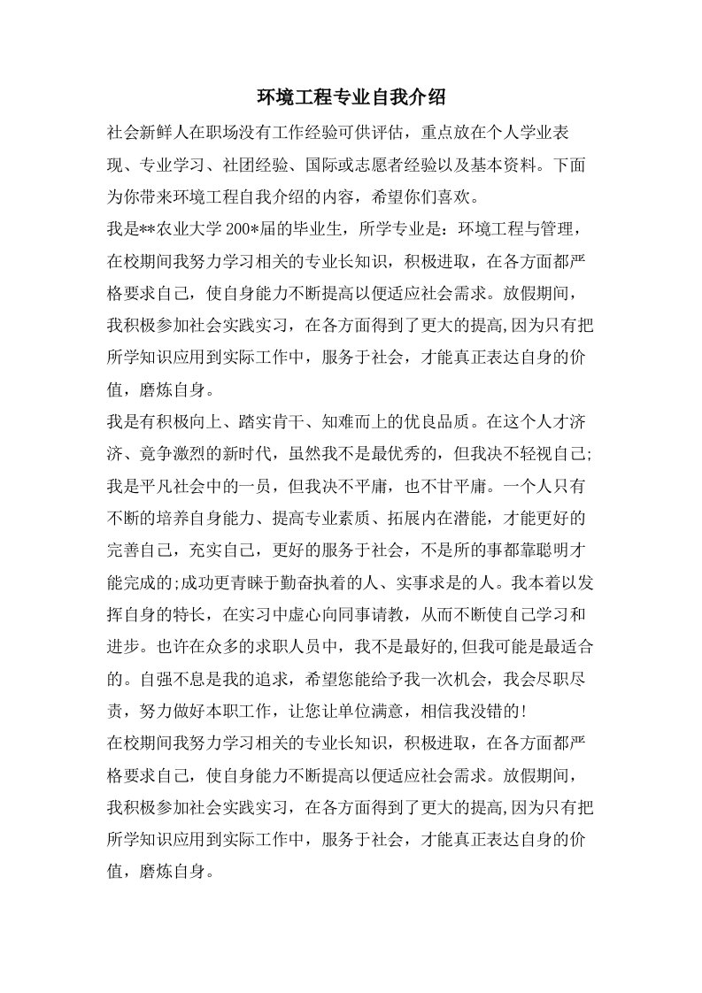 环境工程专业自我介绍