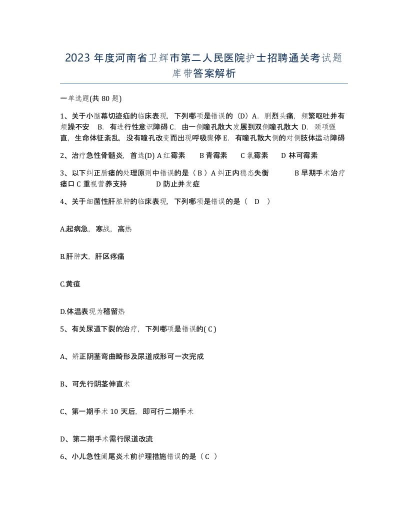 2023年度河南省卫辉市第二人民医院护士招聘通关考试题库带答案解析