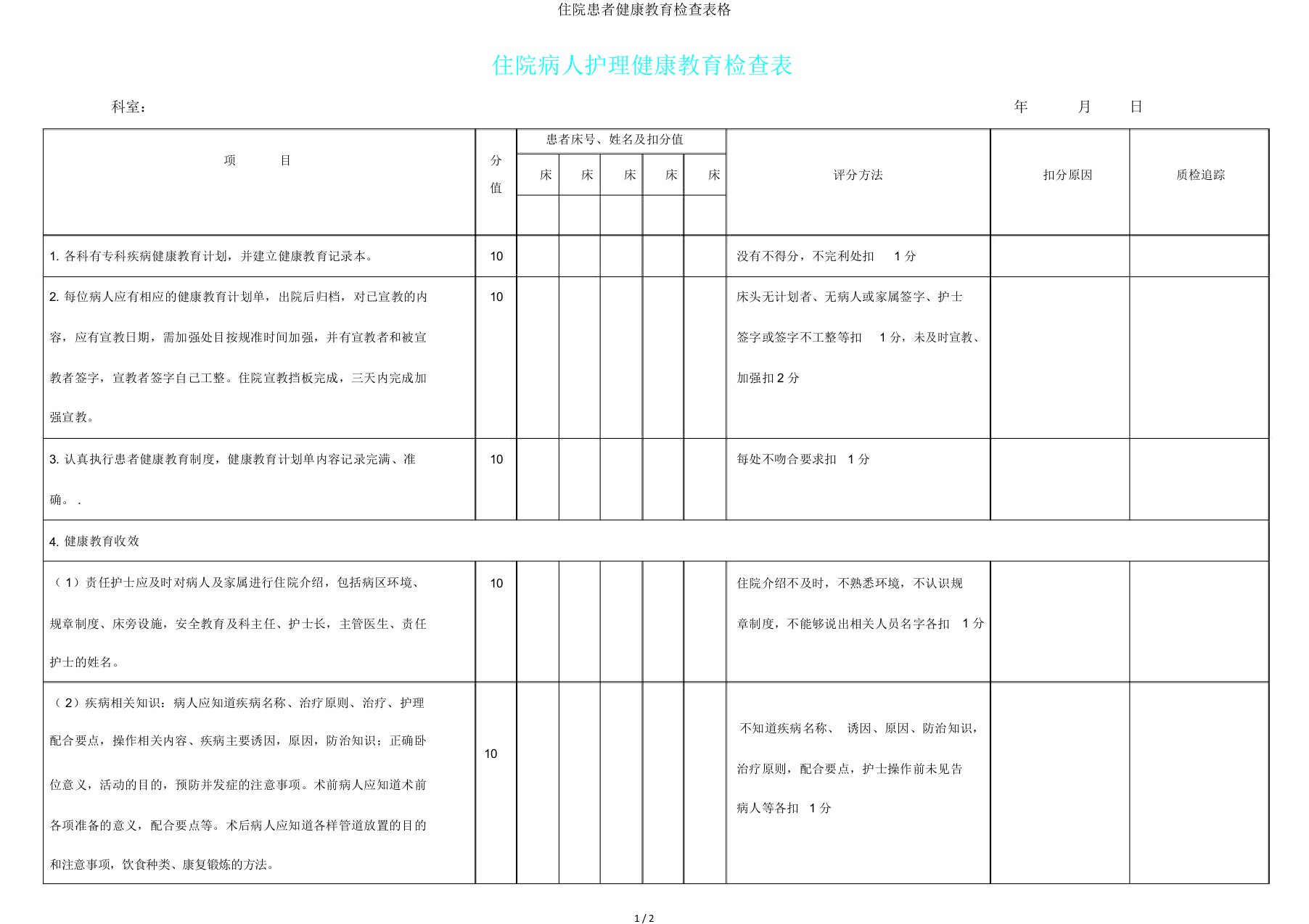 住院患者健康教育检查表格