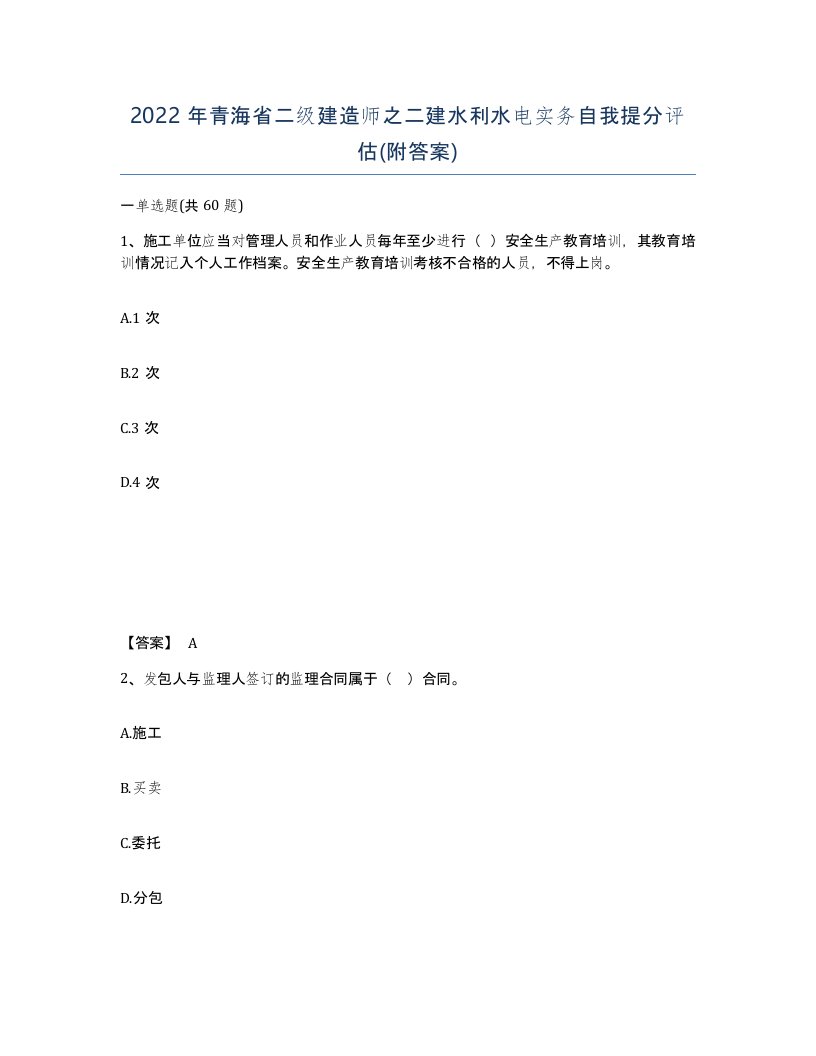 2022年青海省二级建造师之二建水利水电实务自我提分评估附答案