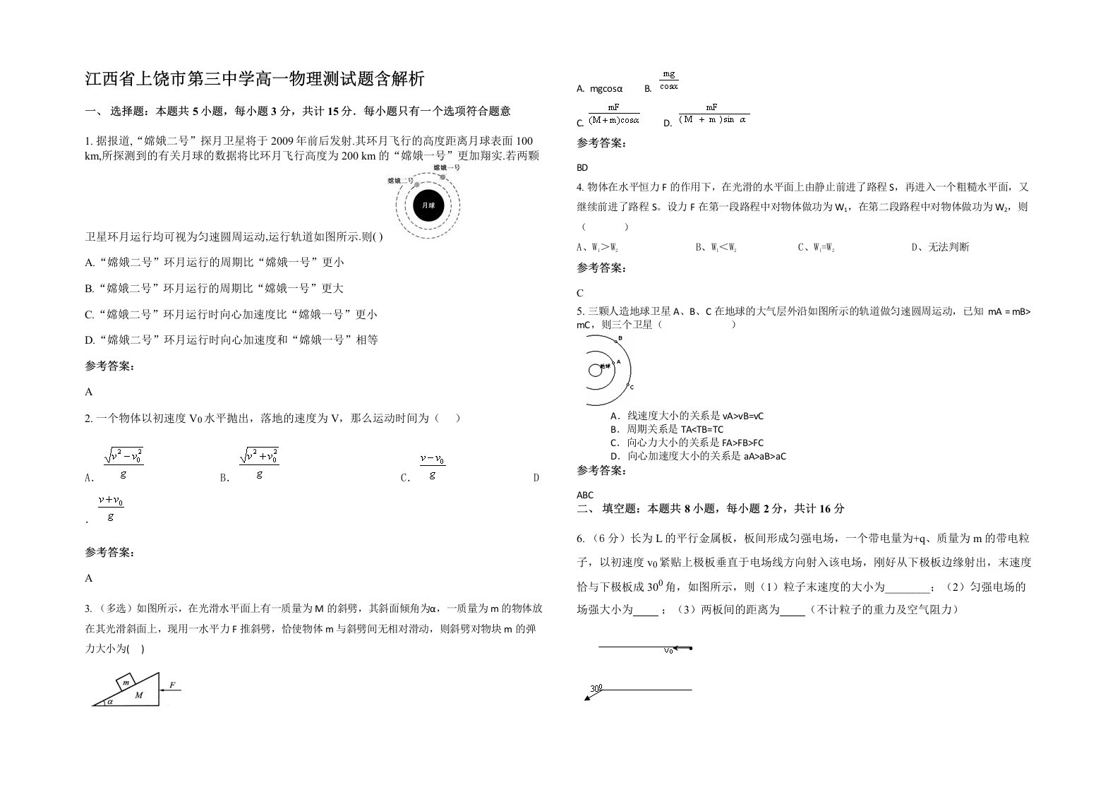 江西省上饶市第三中学高一物理测试题含解析