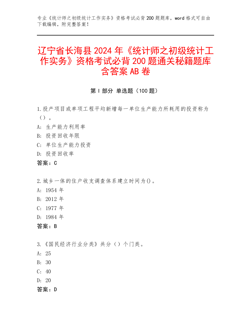 辽宁省长海县2024年《统计师之初级统计工作实务》资格考试必背200题通关秘籍题库含答案AB卷