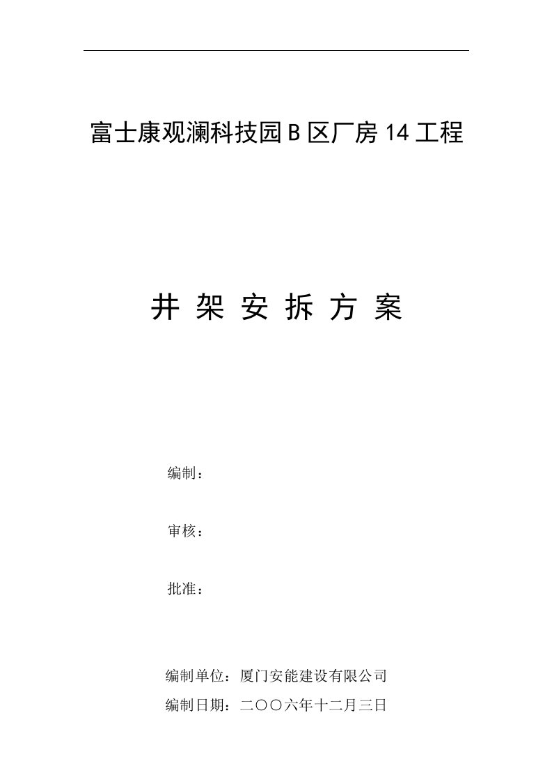 建筑资料-富士康观澜科技园B区厂房工程井架安装方案