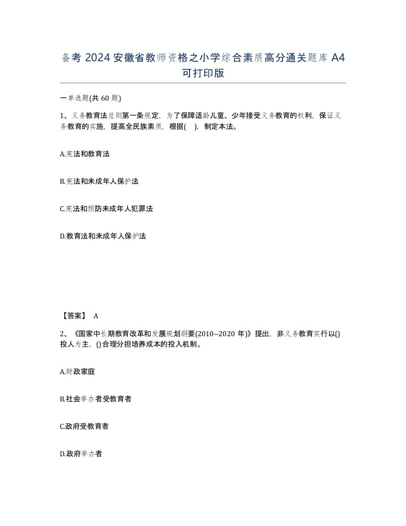 备考2024安徽省教师资格之小学综合素质高分通关题库A4可打印版