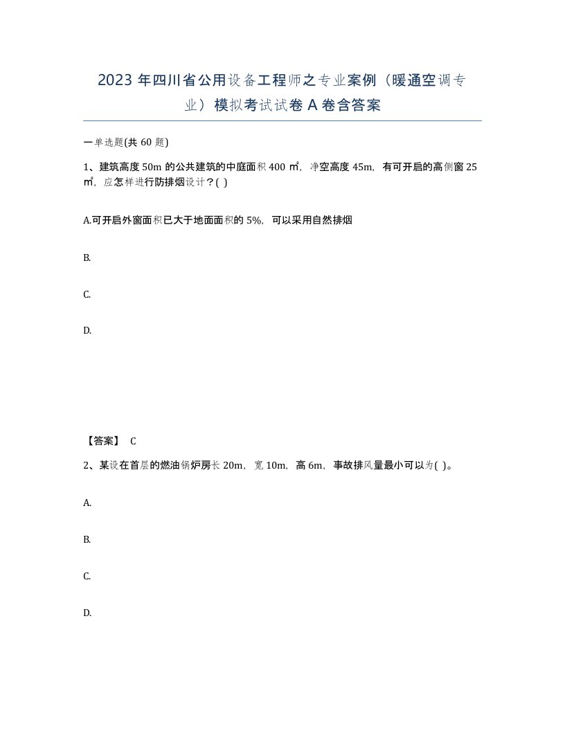 2023年四川省公用设备工程师之专业案例暖通空调专业模拟考试试卷A卷含答案