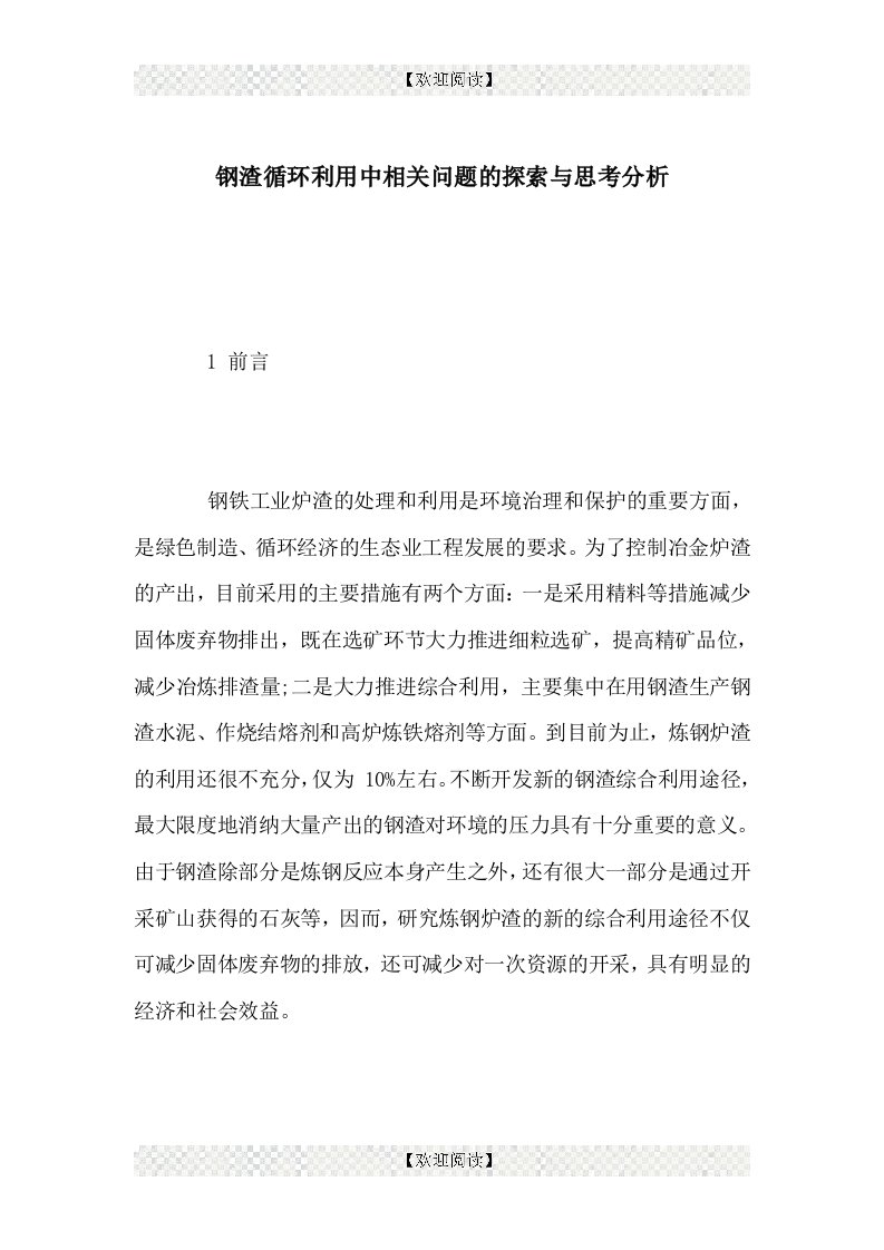 钢渣循环利用中相关问题的探索与思考分析