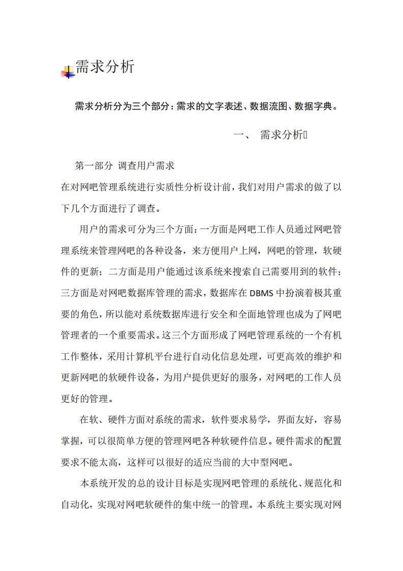 网吧管理系统需求分析