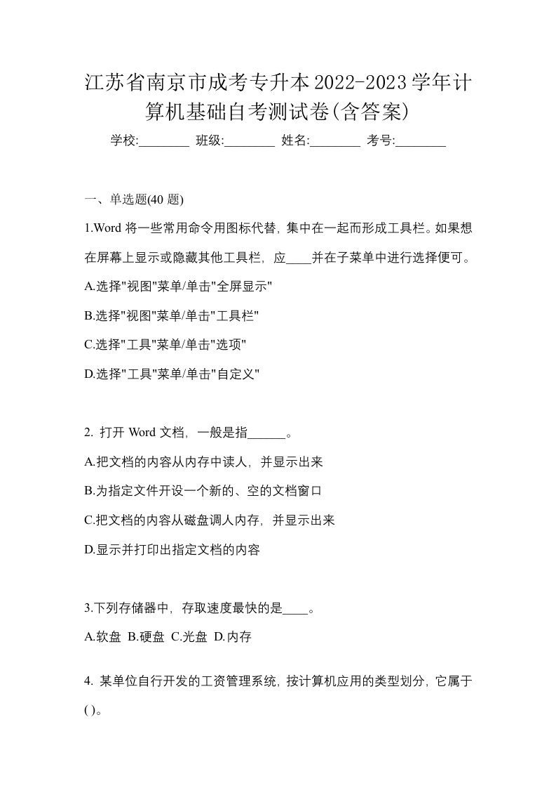 江苏省南京市成考专升本2022-2023学年计算机基础自考测试卷含答案