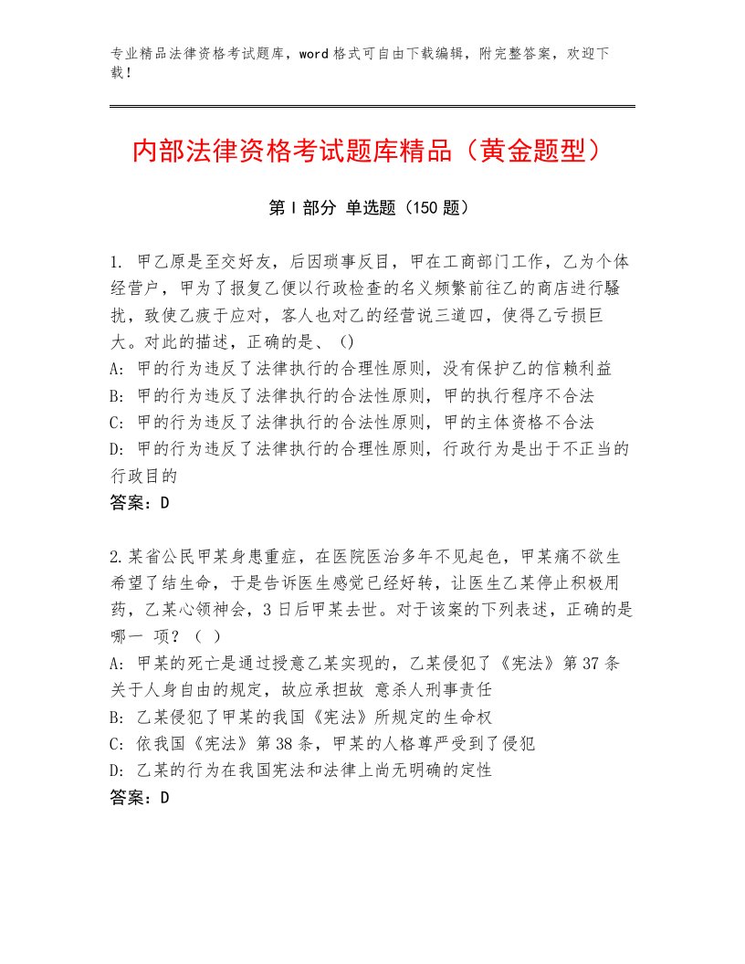 优选法律资格考试精品题库含答案解析