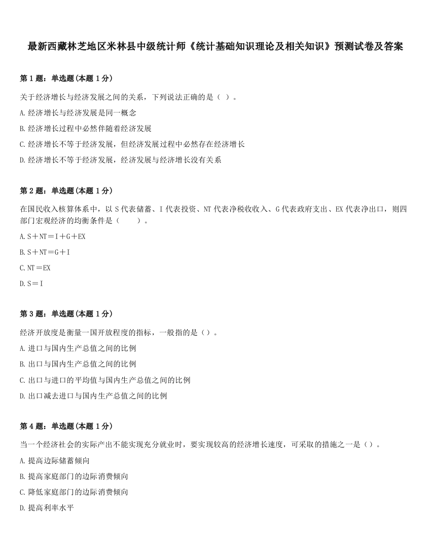 最新西藏林芝地区米林县中级统计师《统计基础知识理论及相关知识》预测试卷及答案