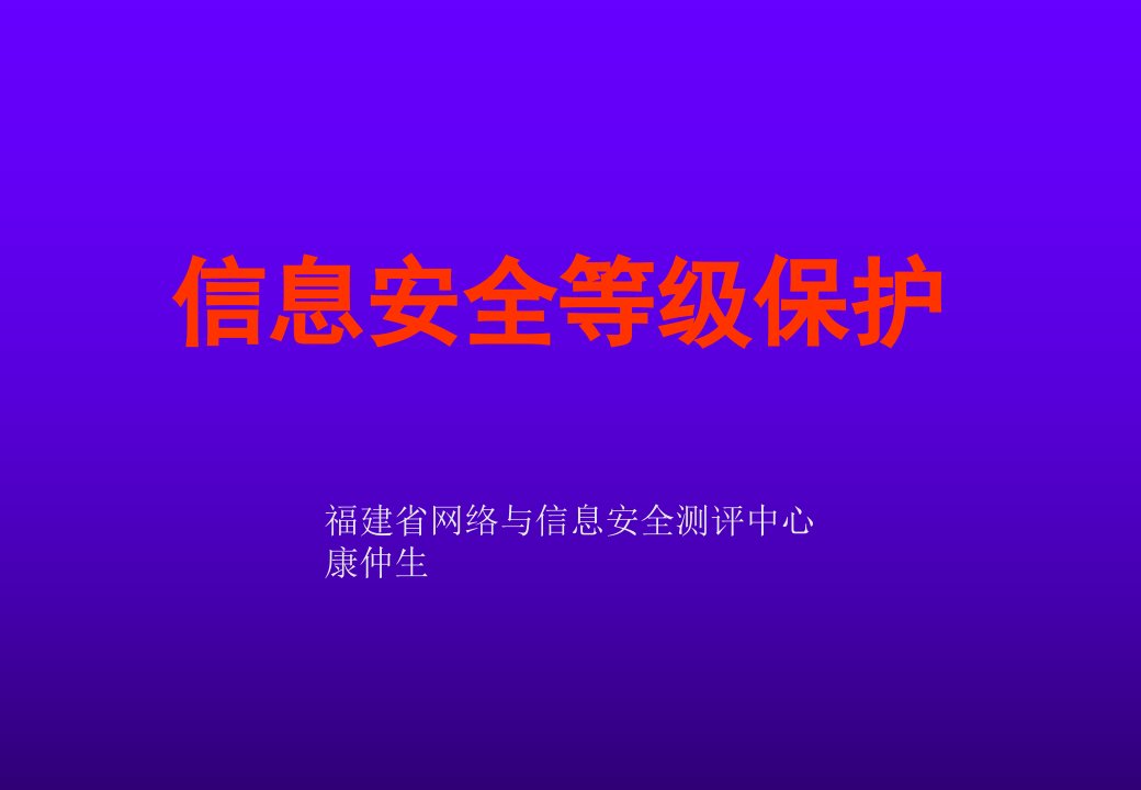 信息安全等级保护评估中心