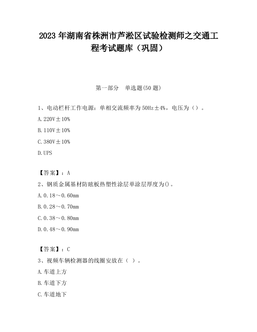 2023年湖南省株洲市芦淞区试验检测师之交通工程考试题库（巩固）