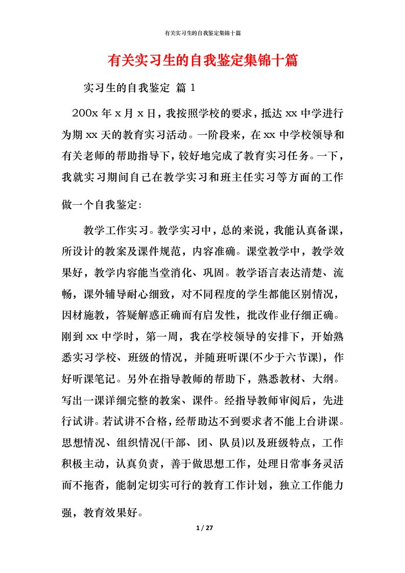 有关实习生的自我鉴定集锦十篇