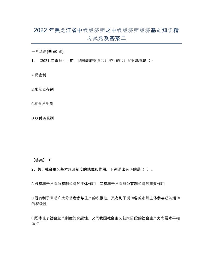 2022年黑龙江省中级经济师之中级经济师经济基础知识试题及答案二