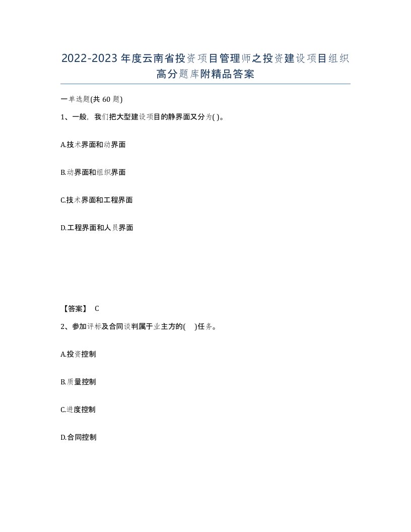 2022-2023年度云南省投资项目管理师之投资建设项目组织高分题库附答案