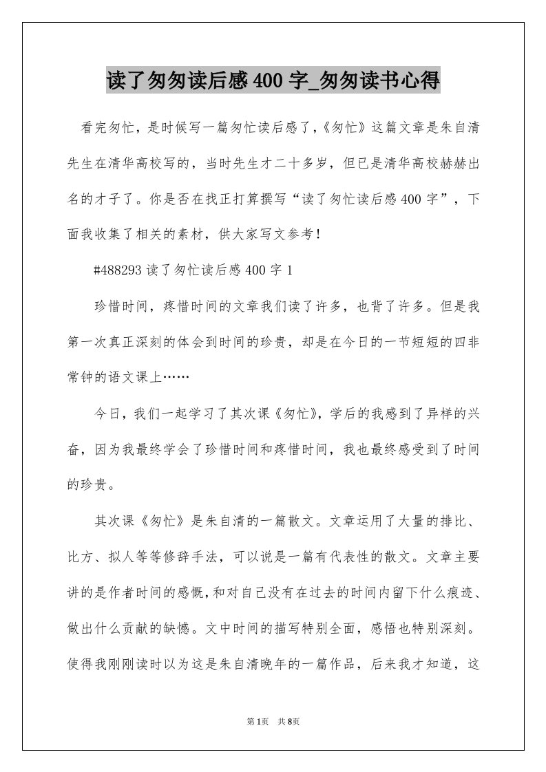 读了匆匆读后感400字_匆匆读书心得