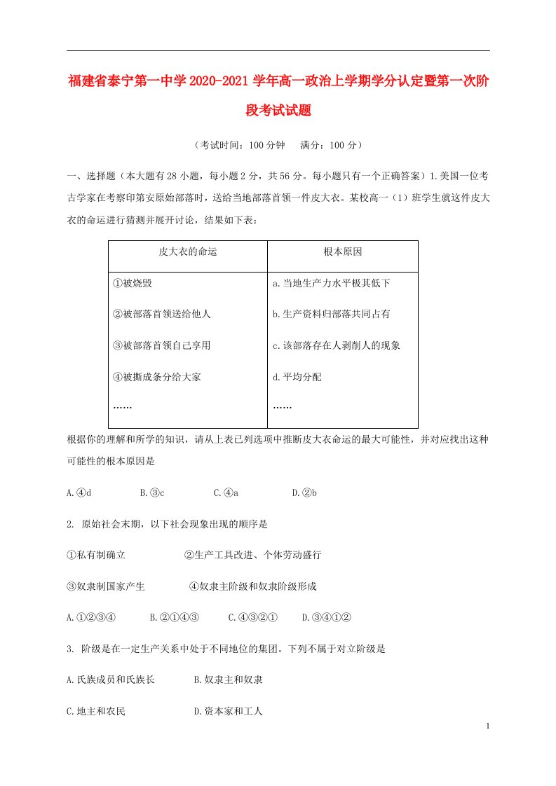 福建省泰宁第一中学2020_2021学年高一政治上学期学分认定暨第一次阶段考试试题