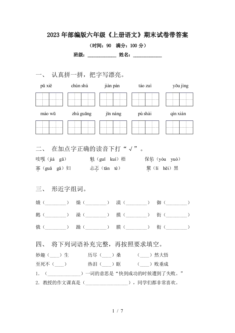 2023年部编版六年级《上册语文》期末试卷带答案