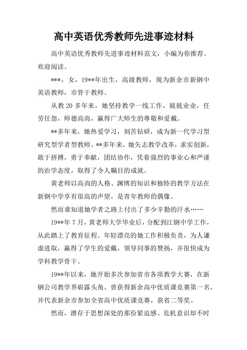 高中英语优秀教师先进事迹材料