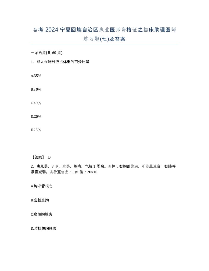 备考2024宁夏回族自治区执业医师资格证之临床助理医师练习题七及答案