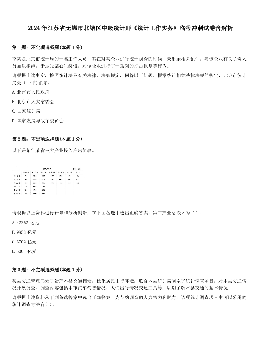 2024年江苏省无锡市北塘区中级统计师《统计工作实务》临考冲刺试卷含解析