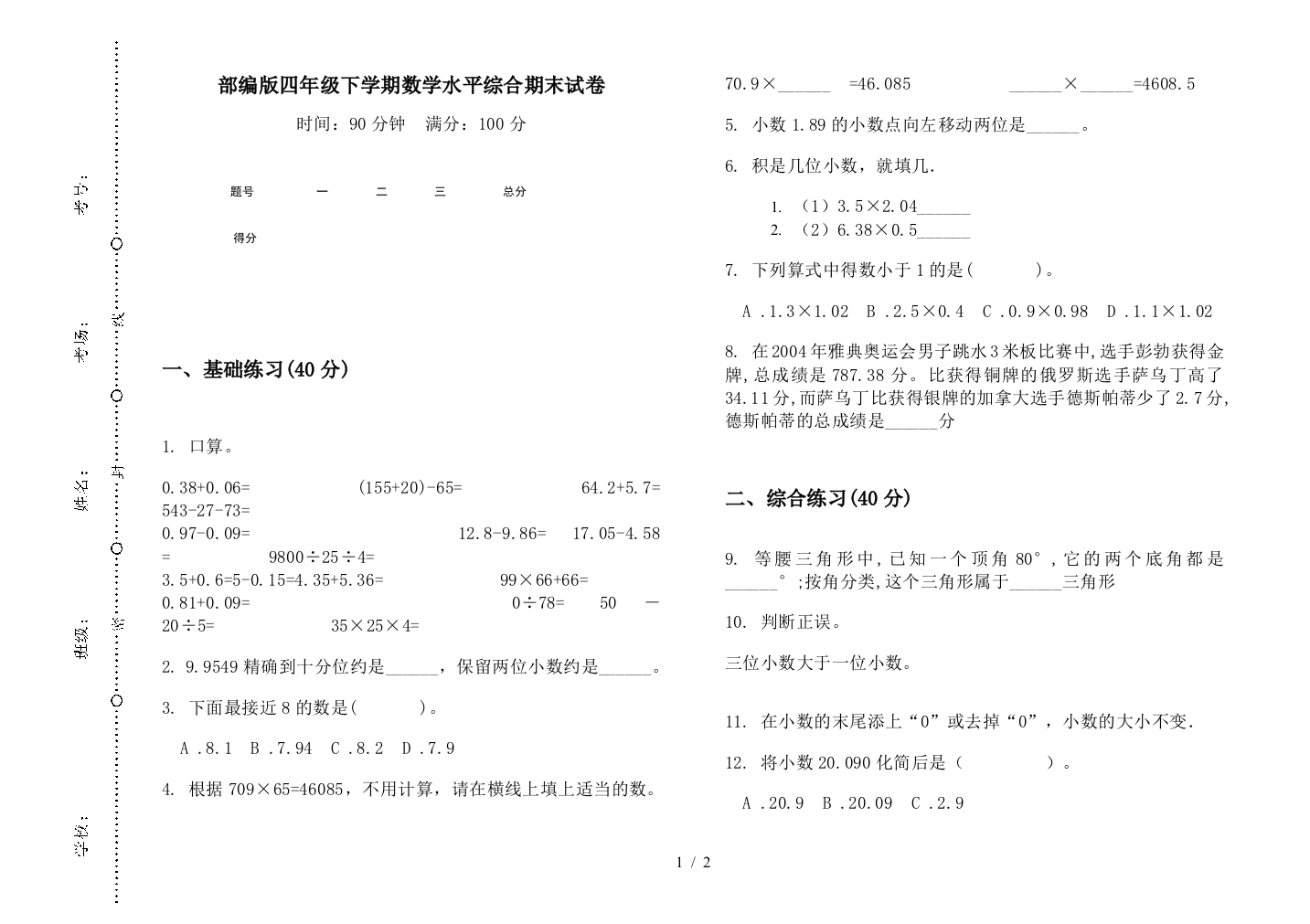 部编版四年级下学期数学水平综合期末试卷