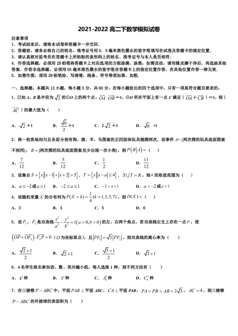 2022届福建省泉州市德化一中高二数学第二学期期末综合测试模拟试题含解析