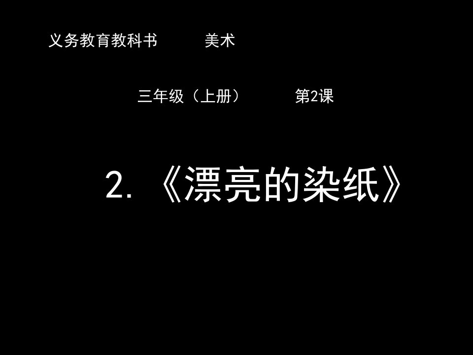 三年级上美术课件美丽的染纸北京版市公开课一等奖市赛课获奖课件