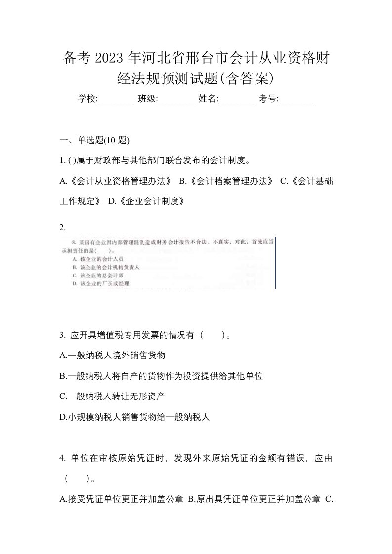 备考2023年河北省邢台市会计从业资格财经法规预测试题含答案