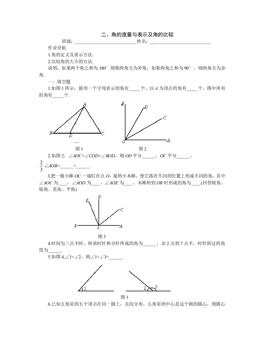 【小学中学教育精选】提高作业－角的度量与表示及角的比较