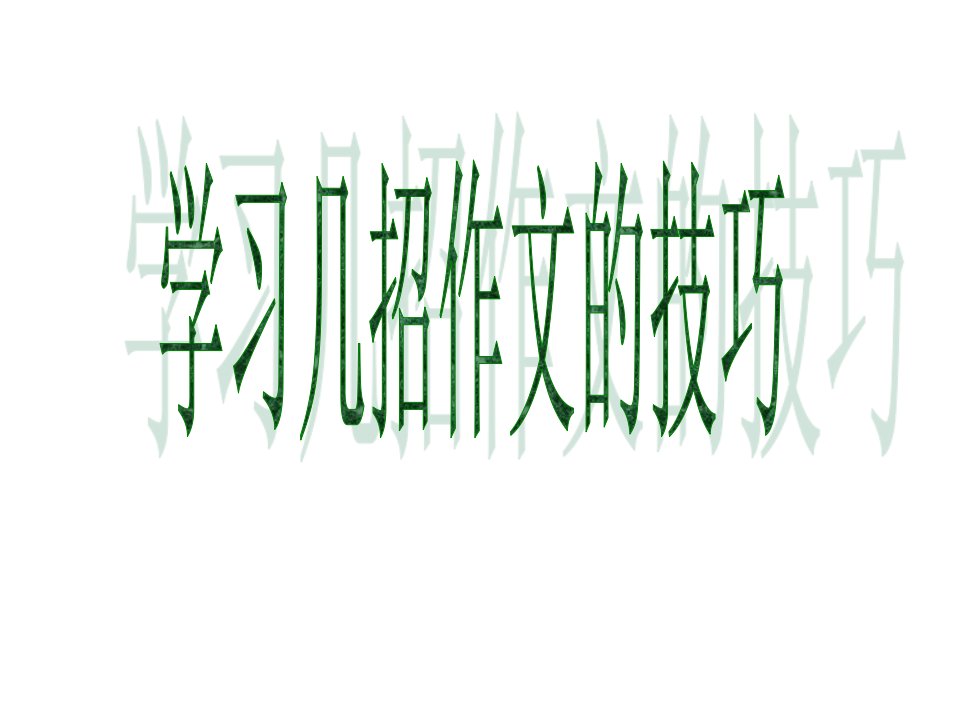 学习几招作文技巧。开头-拟题-结尾