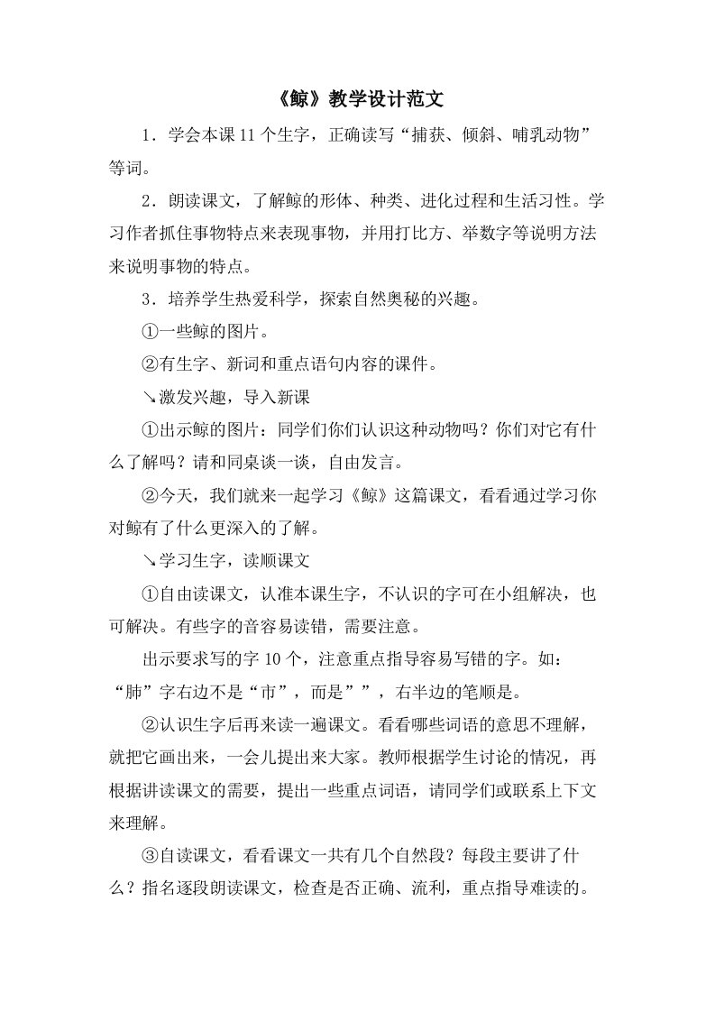 《鲸》教学设计范文