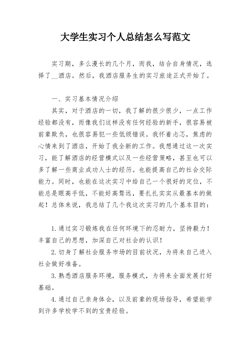 大学生实习个人总结怎么写范文