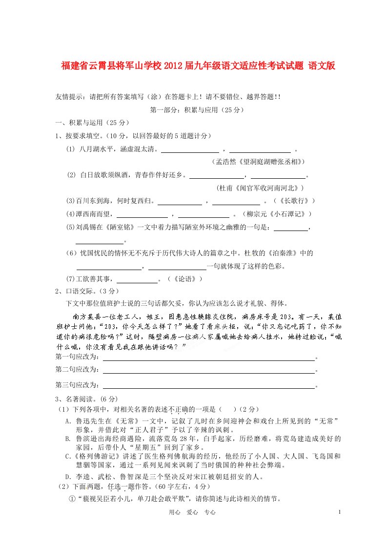 福建省云霄县将军山学校2012届九年级语文适应性考试试题语文版