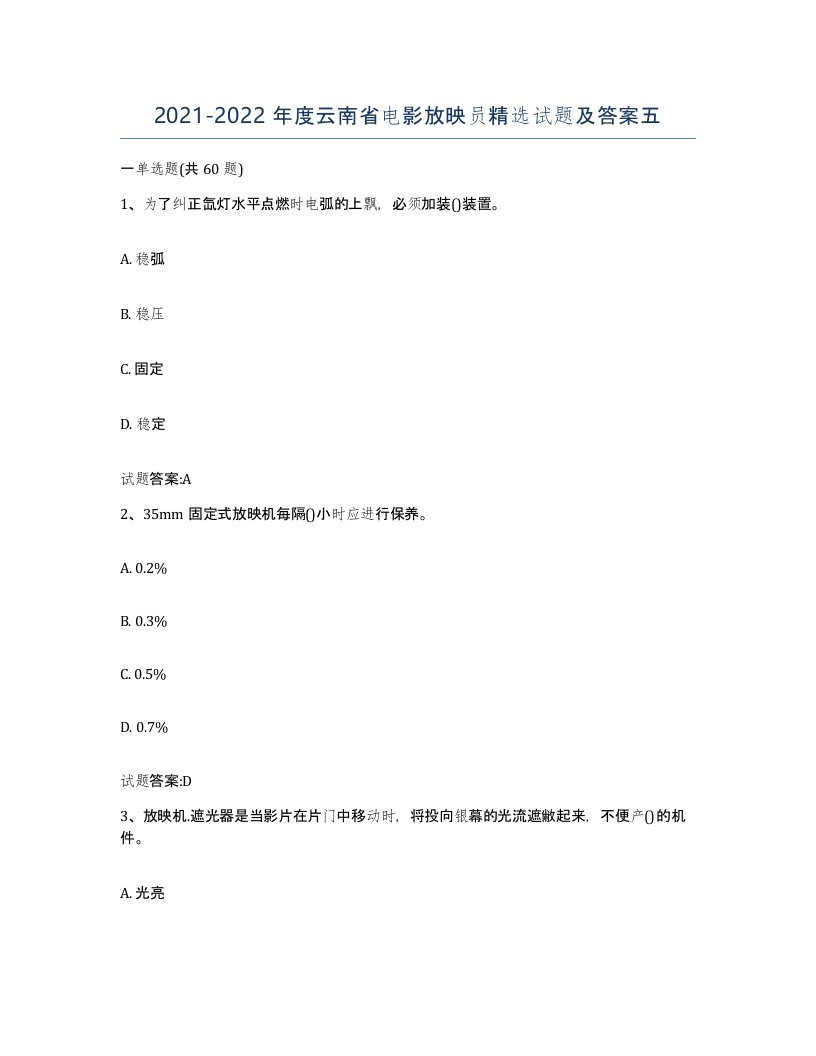 2021-2022年度云南省电影放映员试题及答案五