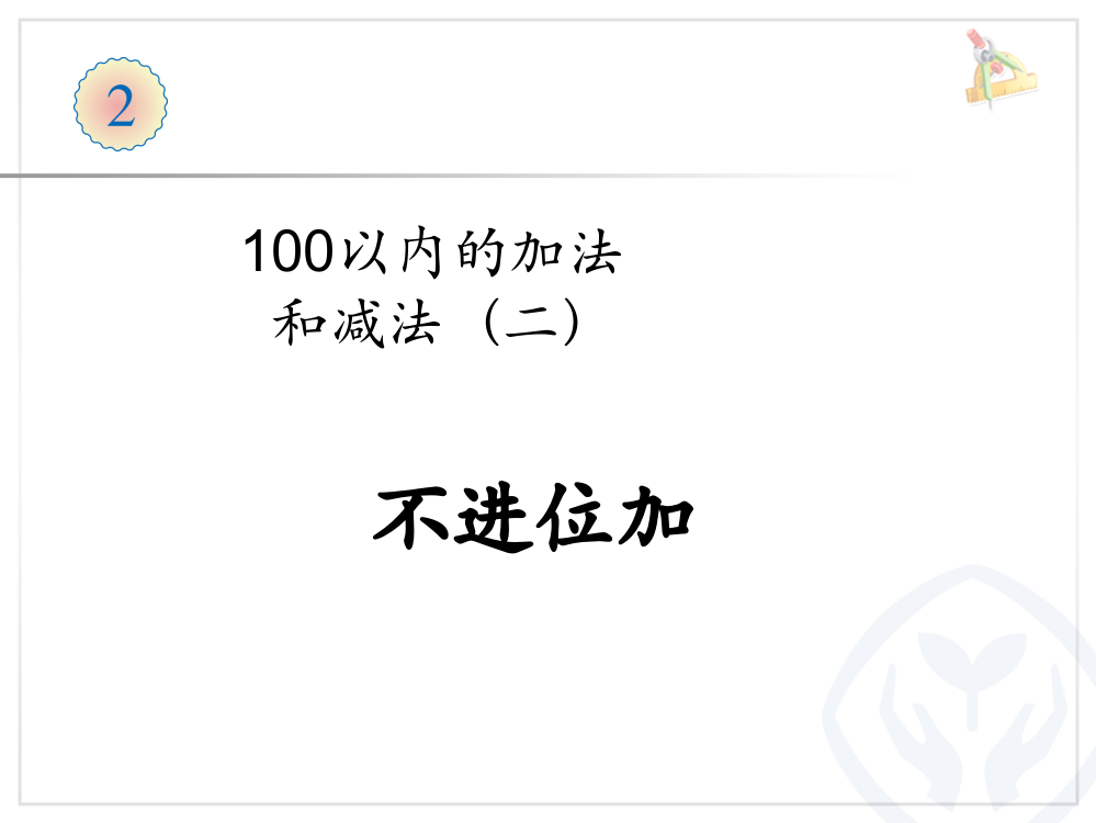 2.1不进位加市公开课一等奖课件名师大赛获奖课件