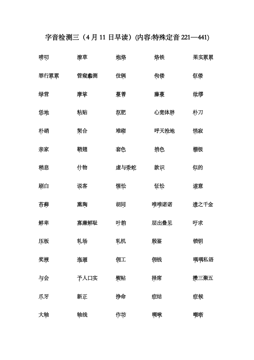 字音检测三