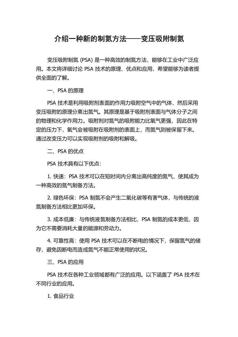 介绍一种新的制氮方法——变压吸附制氮