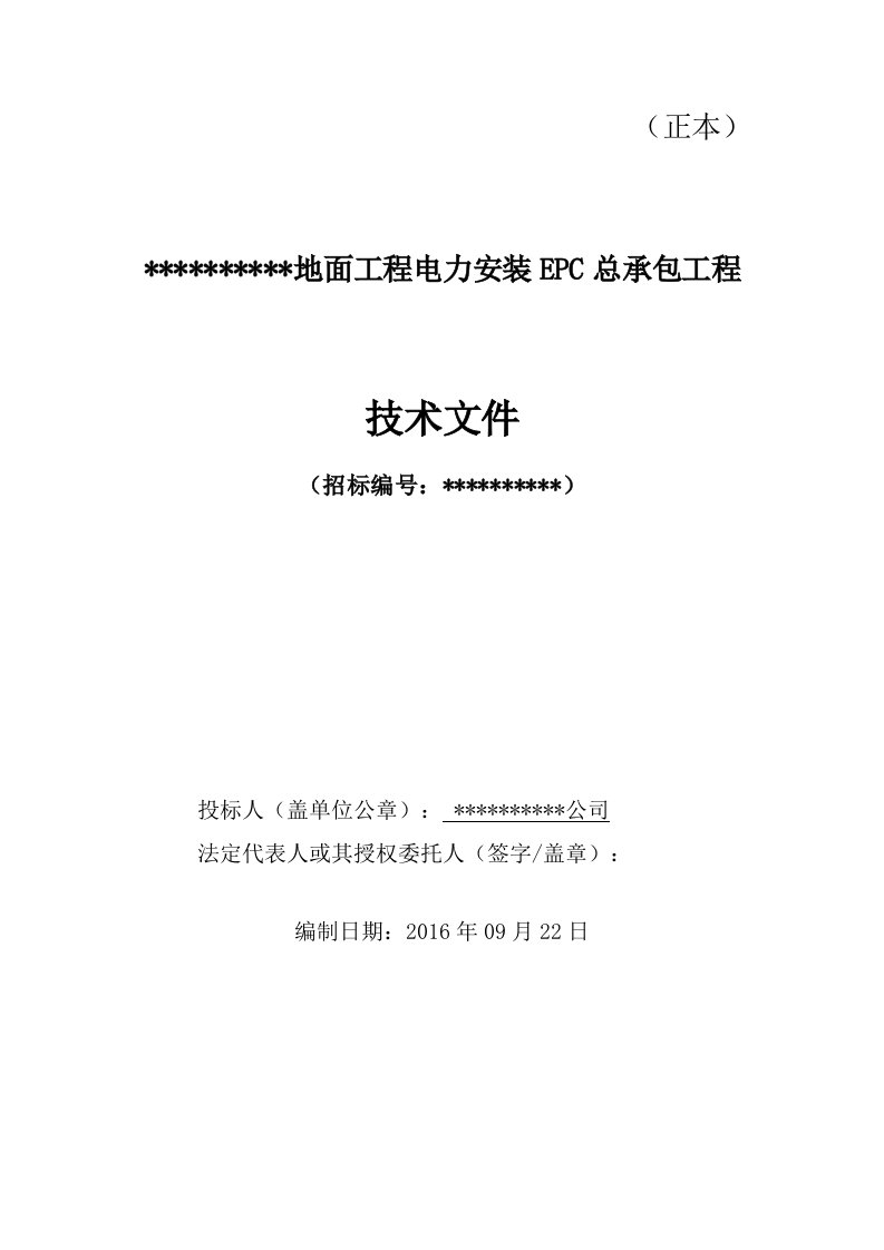 电力安装EPC总承包工程技术投标文件