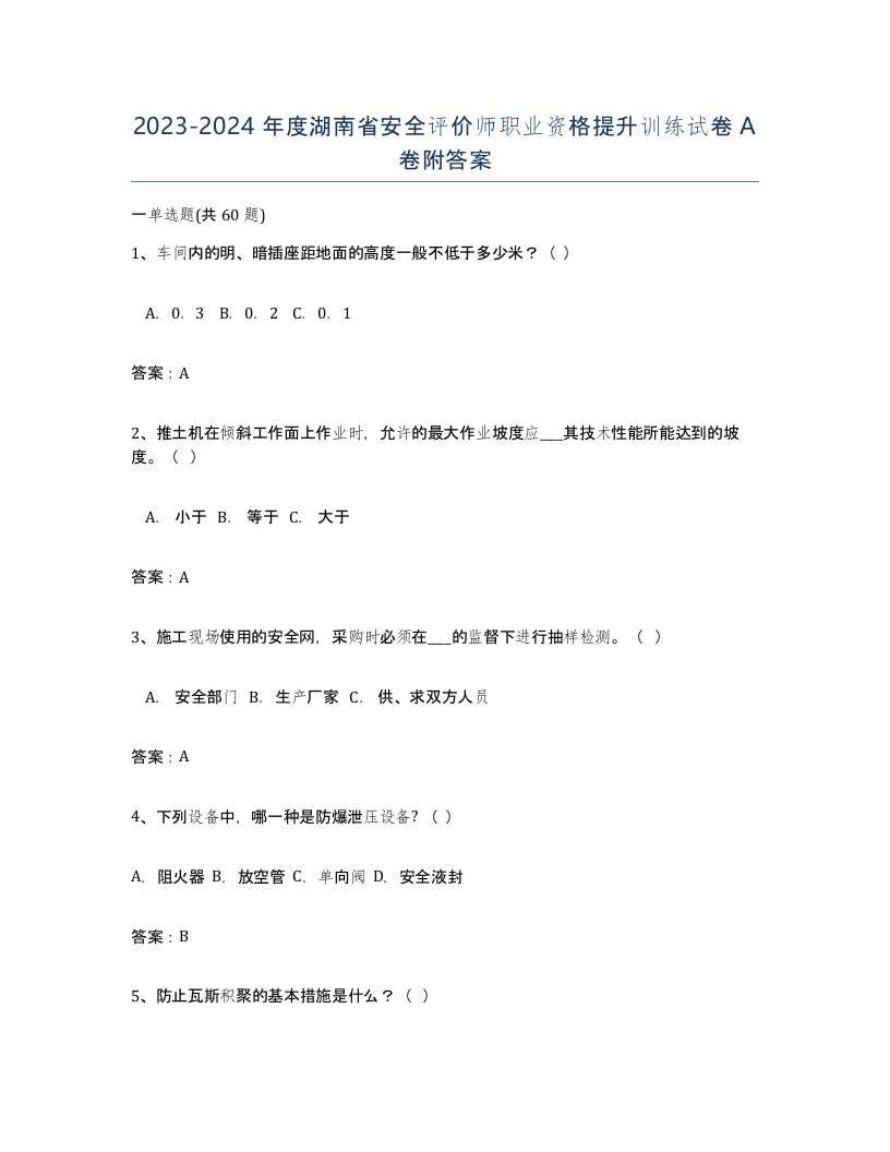 2023-2024年度湖南省安全评价师职业资格提升训练试卷A卷附答案